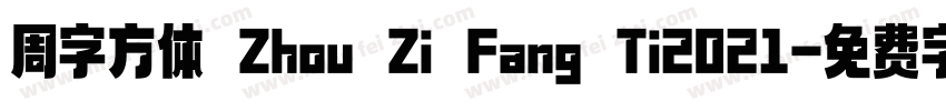 周字方体 Zhou Zi Fang Ti2021字体转换